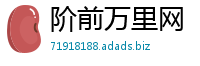 阶前万里网